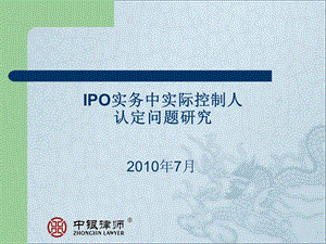 IPO实务中实际控制人认定问题研究.ppt