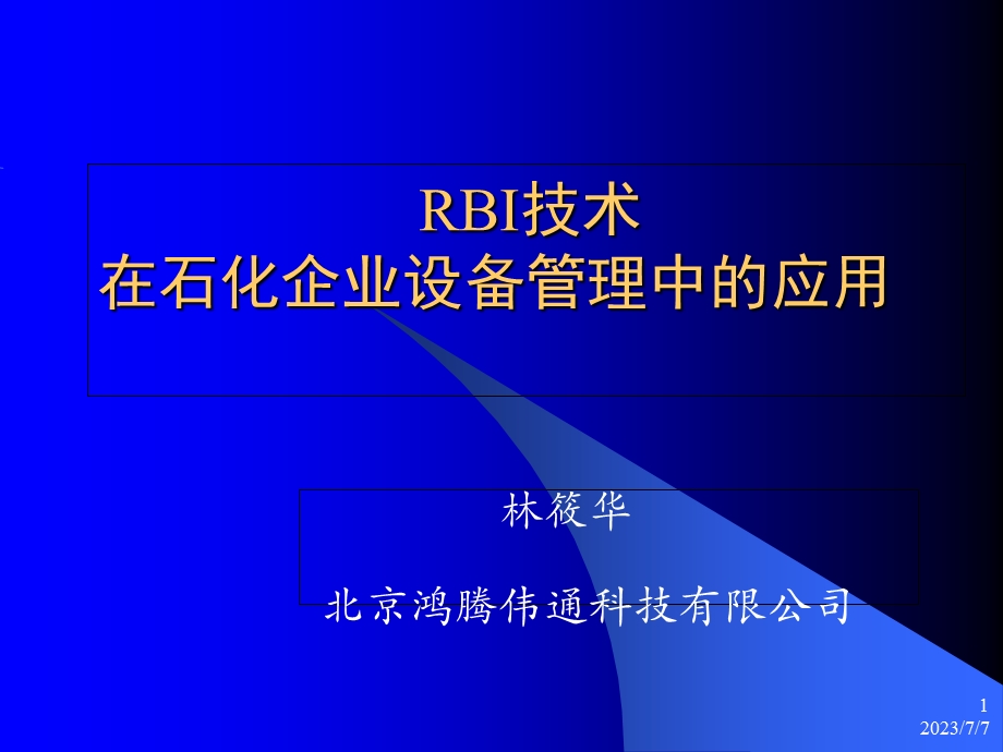 RBI技术在石化企业设备管理中的应用.ppt_第1页