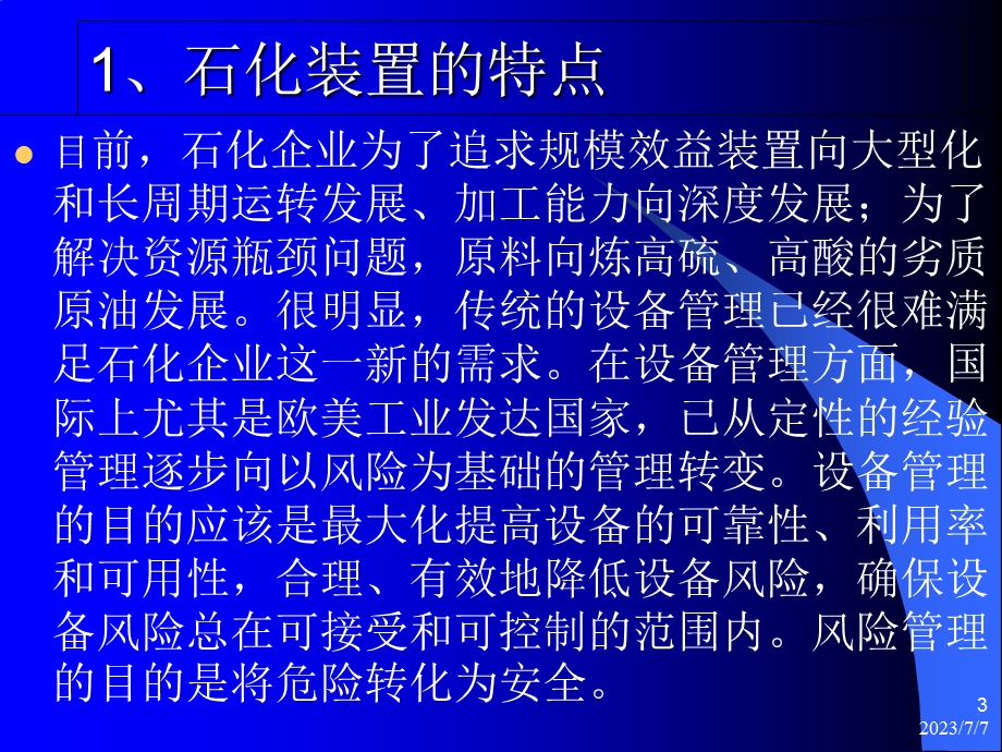 RBI技术在石化企业设备管理中的应用.ppt_第3页