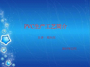 PVC生产工艺简介.ppt