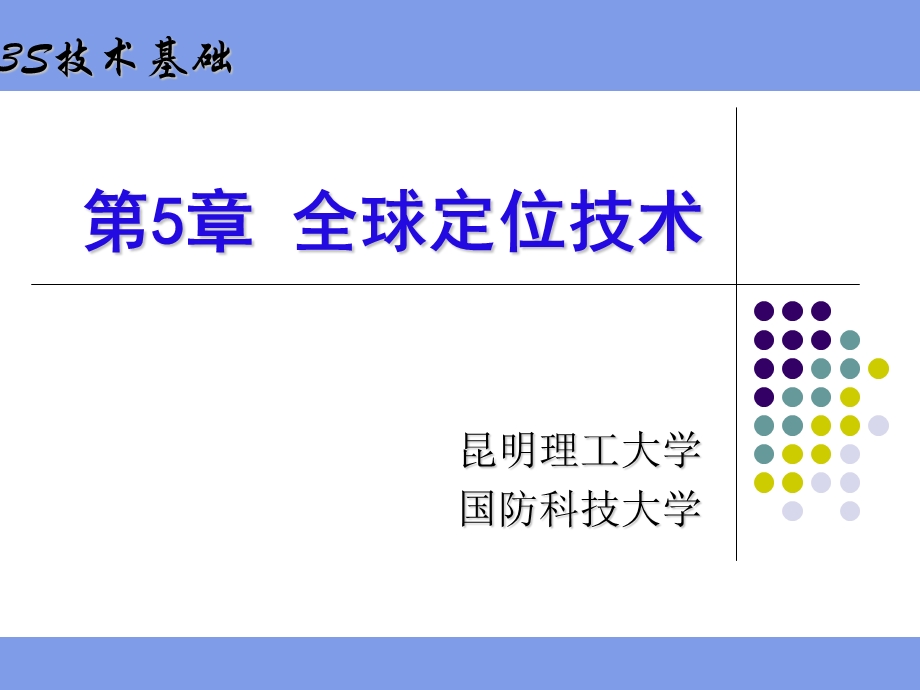 Chpt5全球定位技术.ppt_第1页