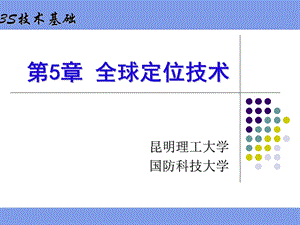 Chpt5全球定位技术.ppt