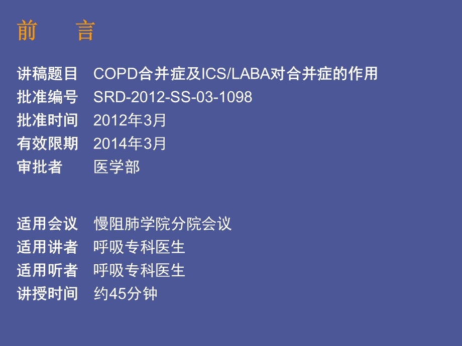 COPD合并症及ICSLABA对合并症的作用.ppt_第1页