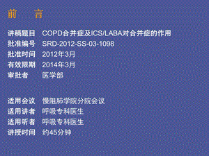 COPD合并症及ICSLABA对合并症的作用.ppt