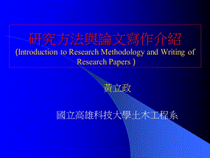 淺談科技論文與技術報告寫作IntroductiontoWritingof淺談科技論文與技術報告寫作写作介绍.ppt