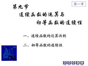 D19连续函数的运算和性质.ppt