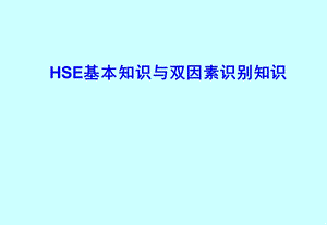 HSE及危害因素辨识新.ppt