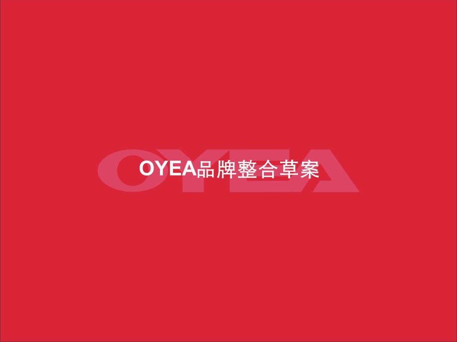 OYEA眼镜品牌策划案(for-free).ppt_第1页