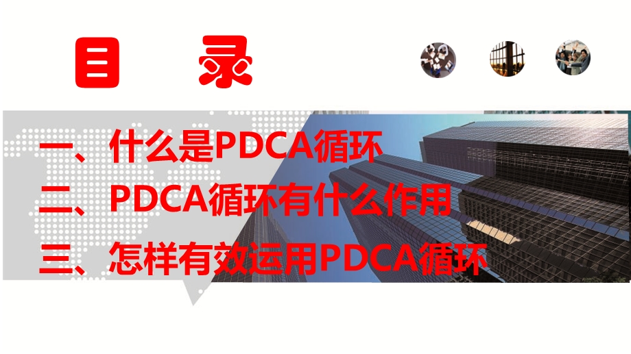 dca循环工作法.ppt_第2页