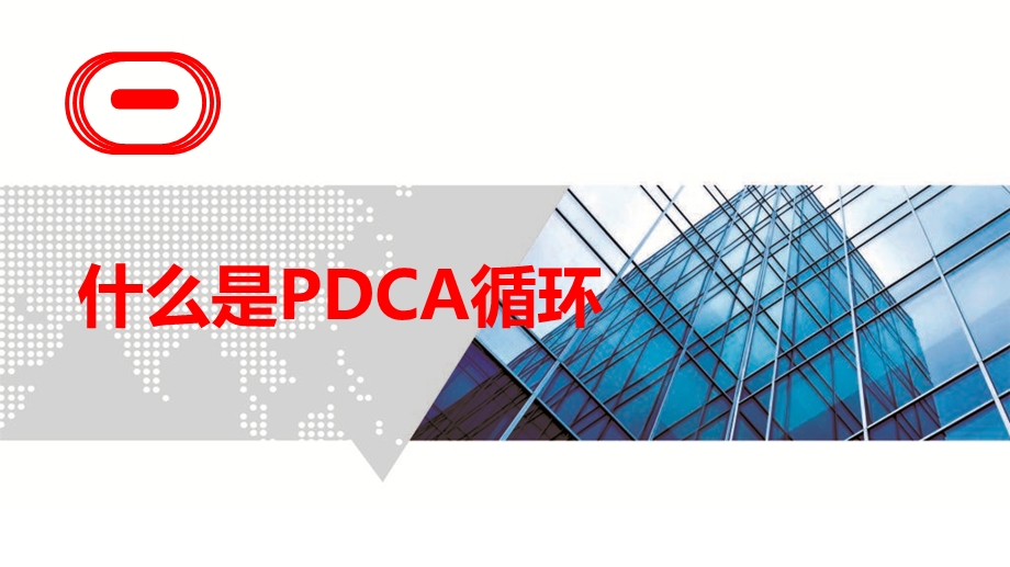 dca循环工作法.ppt_第3页