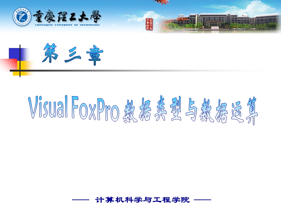 VFPVisualFoxPro数据类型与数据运算.ppt_第1页