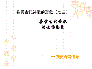 2018古代诗歌鉴赏之景物形象.ppt