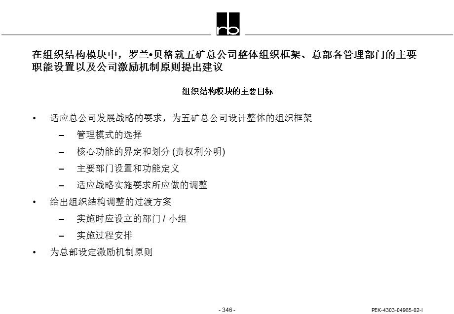 罗兰贝格－中国五矿集团组织结构调整框架建议.ppt_第2页