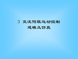 MSM伺服控制系统仿真分析.ppt