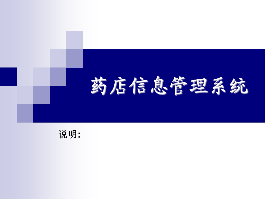 ASP药店信息管理系统论文及毕业设计答辩稿.ppt_第1页