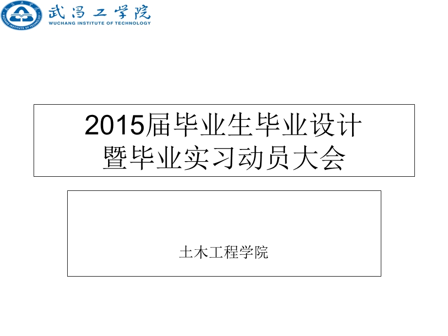 2015届本科毕业设计暨毕业实习动员大会.ppt_第1页