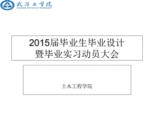 2015届本科毕业设计暨毕业实习动员大会.ppt