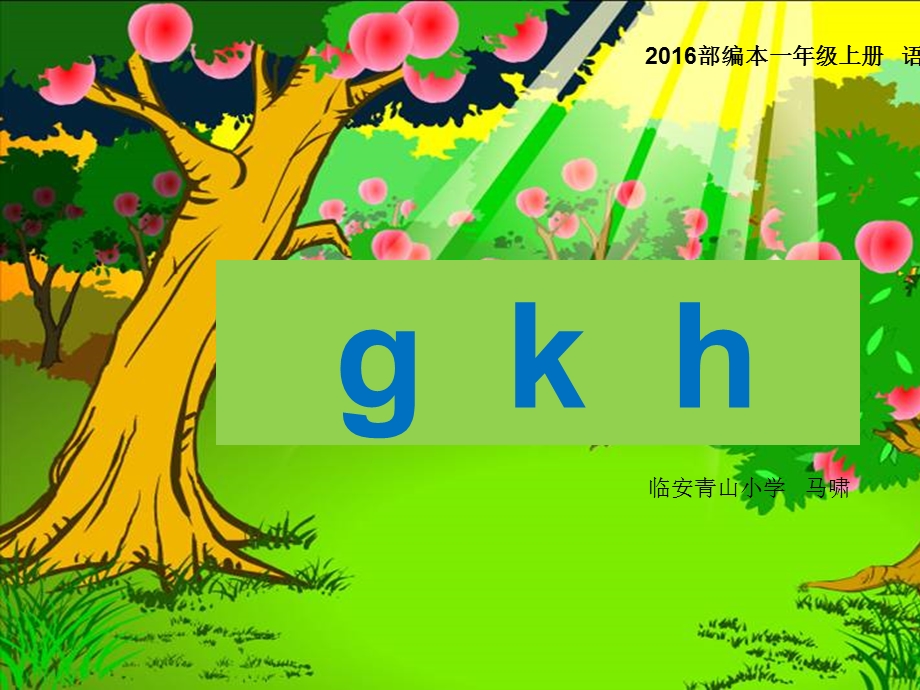 2016部编本拼音gkh简单课件.ppt_第1页