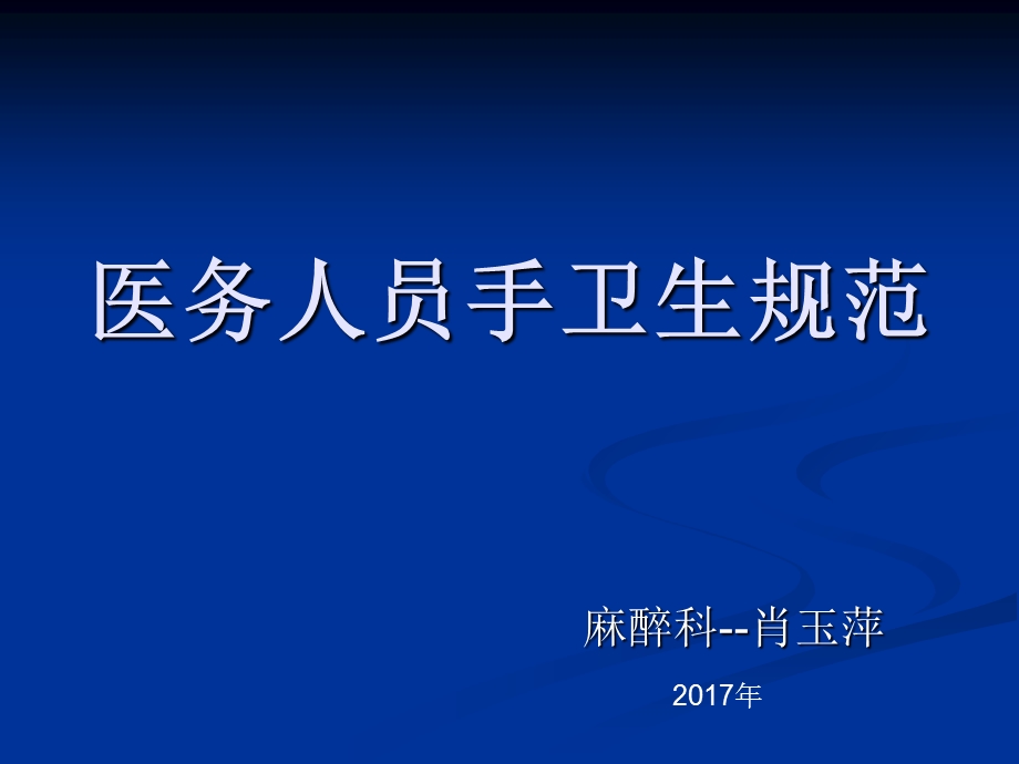 2017年医务人员手卫生规范.ppt_第1页