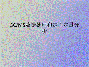 GCMS数据处理和定性定量分析.ppt