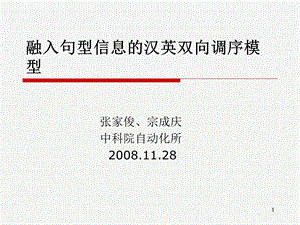 融入句型信息的汉英双向调序模型.ppt