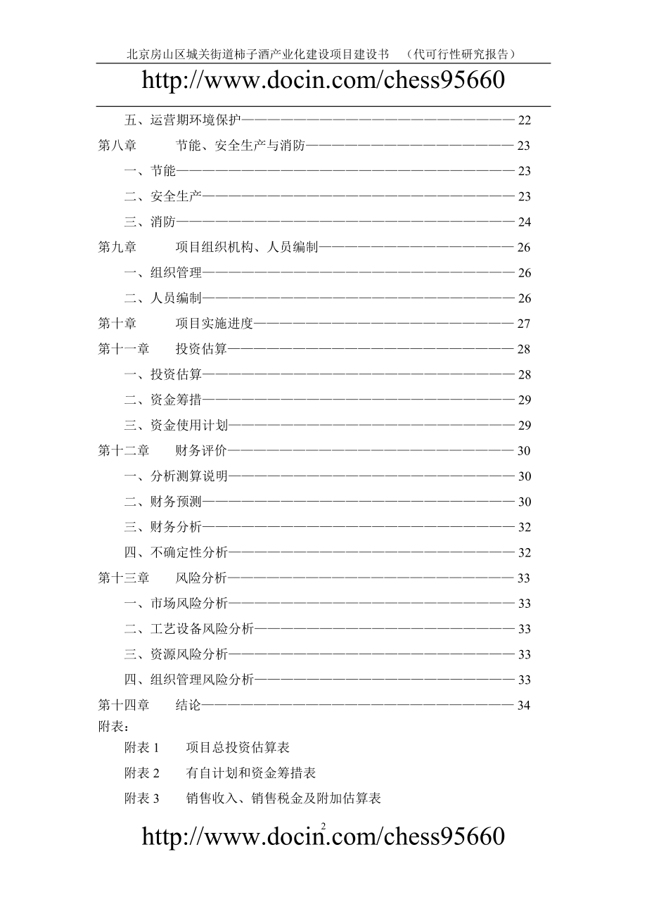 北京房山区城关街道柿子酒产业化建设项目建设代可行报告.doc_第2页