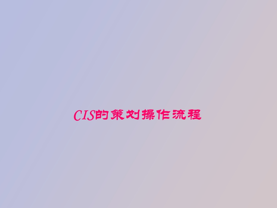 CIS的策划操作流程.ppt_第1页