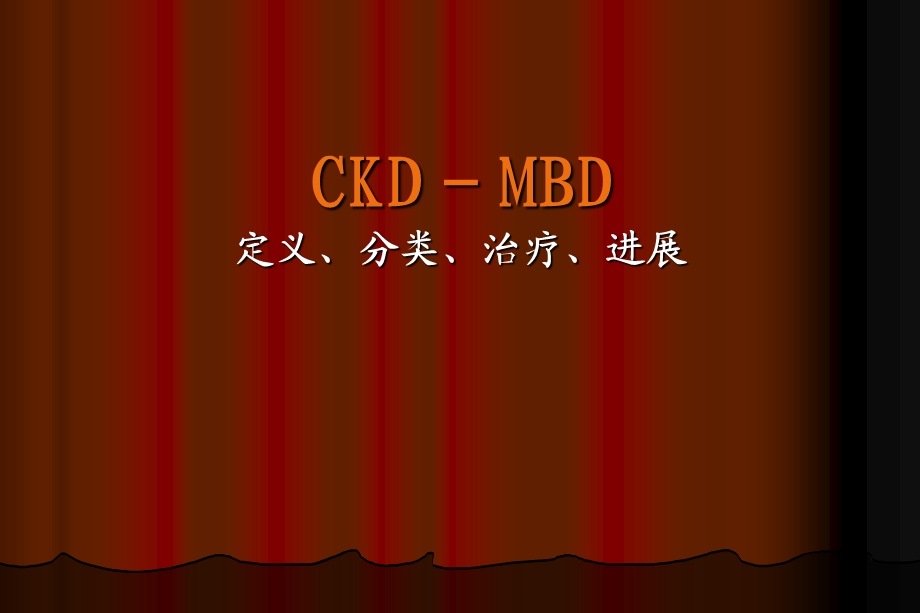 CKD定义分类治疗进展.ppt_第1页