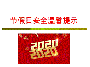 2020年春节节日安全温馨提示.ppt