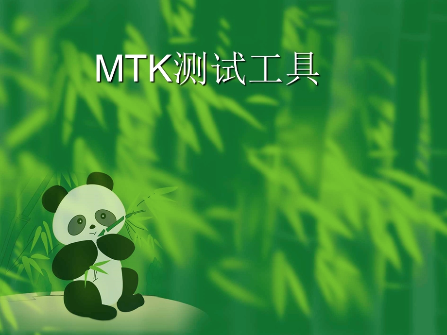 MTK测试工具介绍.ppt_第1页