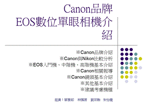 Canon品牌EOS数位单眼相机介绍.ppt