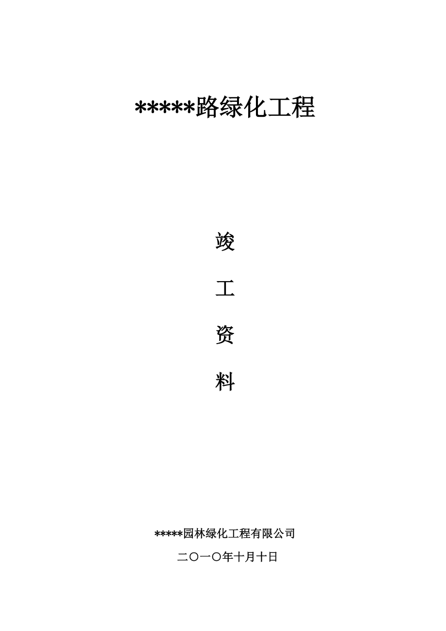 道路绿化义竣工资料全套表格.doc_第1页