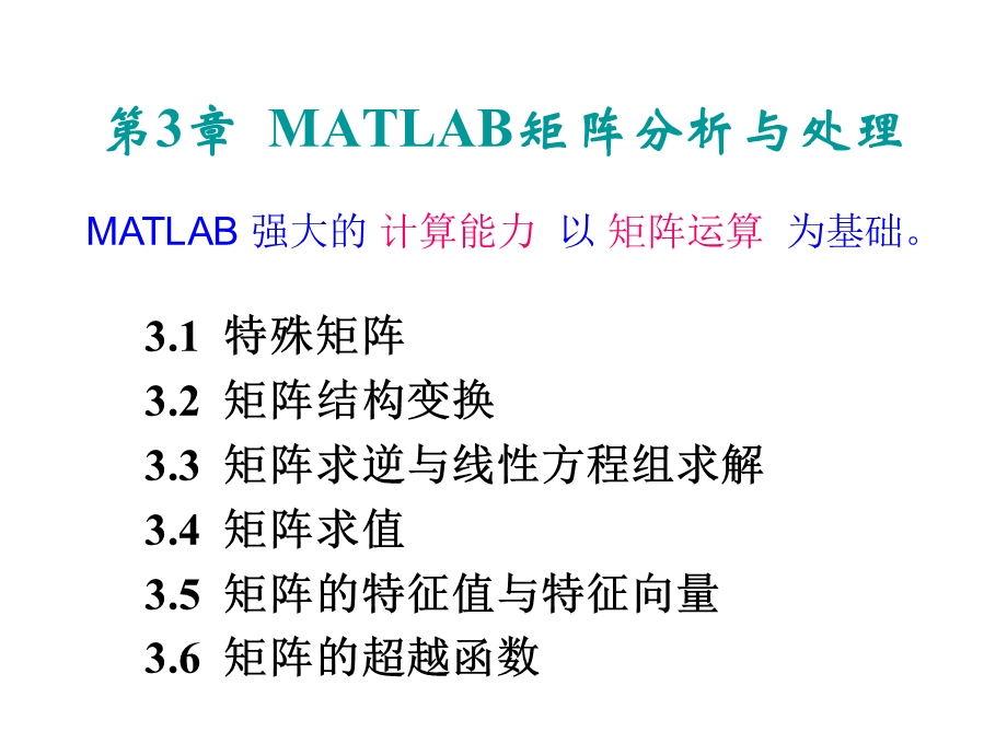 MATLAB矩阵分析与处理.ppt_第1页