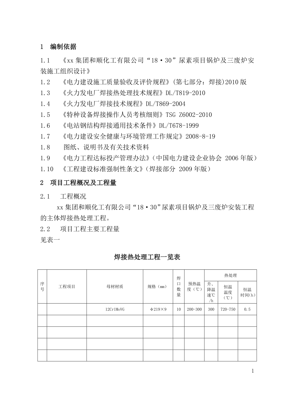 焊前预热发及焊后热处理作业指导书.doc_第2页