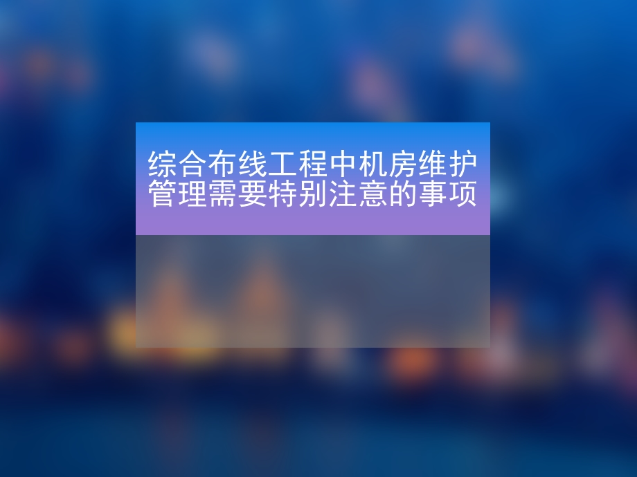 综合布线工程中机房维护管理需要特别注意的事项.ppt_第1页