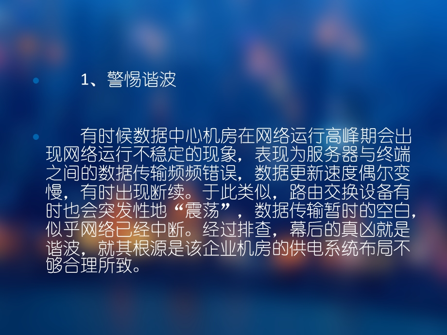 综合布线工程中机房维护管理需要特别注意的事项.ppt_第2页