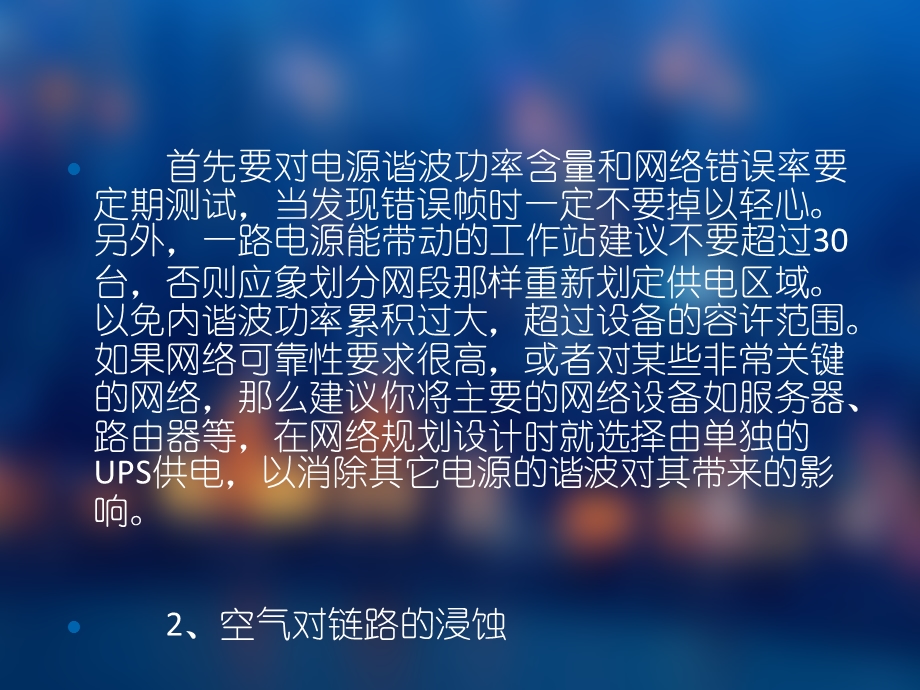 综合布线工程中机房维护管理需要特别注意的事项.ppt_第3页