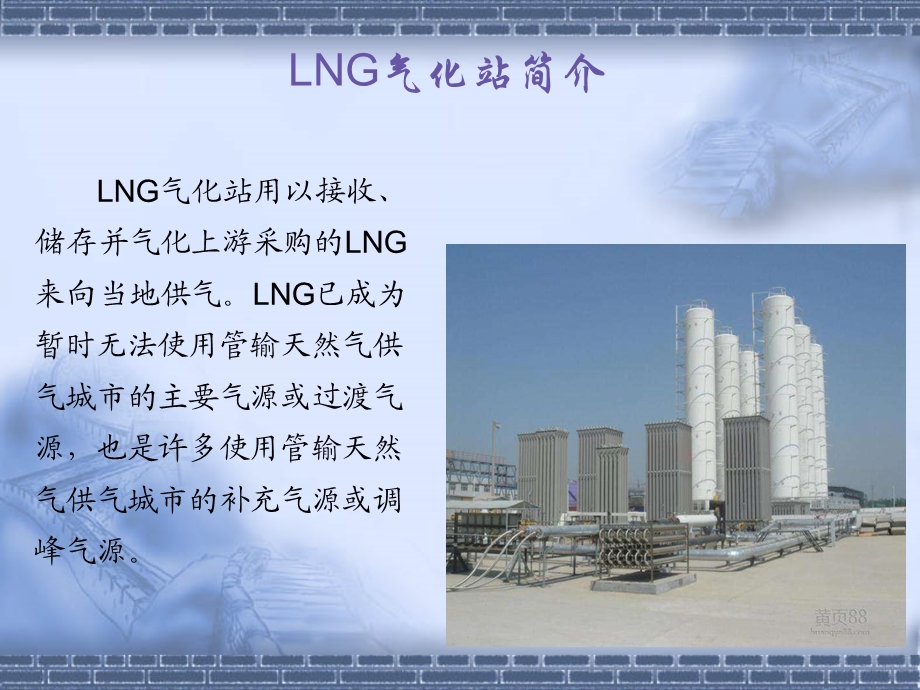 LNG气化站基础知识.ppt_第3页