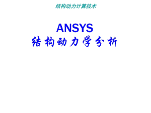 ANSYS结构动力学分析.ppt