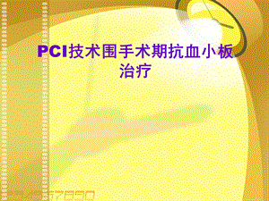 PCI技术围手术期抗血小板治疗.ppt