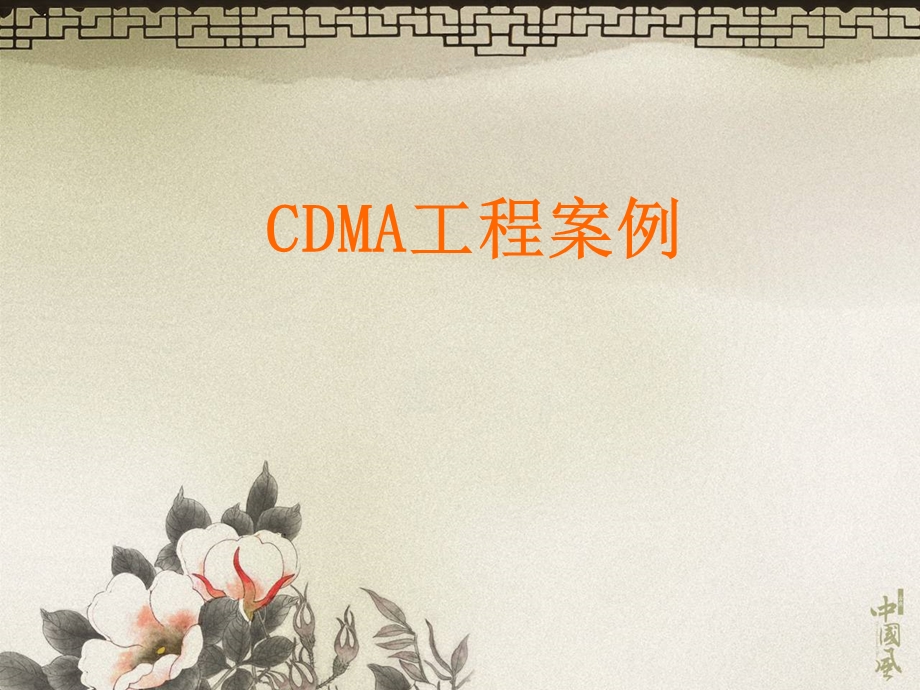 CDMA培训案例集一-工程案例.ppt_第2页