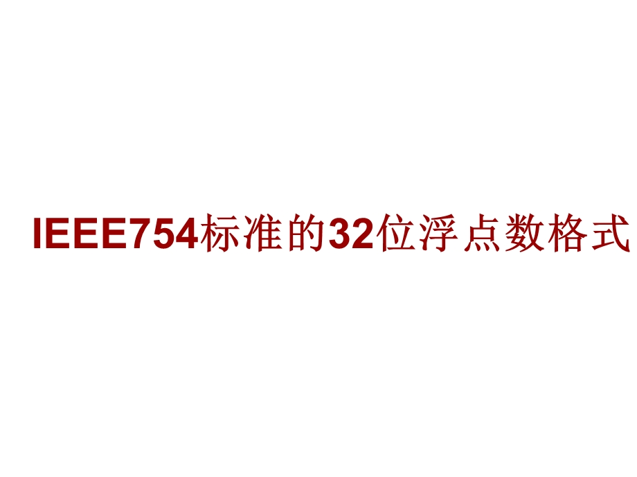 IEEE754标准的32位浮点数格式.ppt_第1页