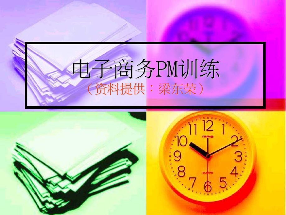 电子商务PM训练11资料提供梁东荣ppt课件.ppt_第1页