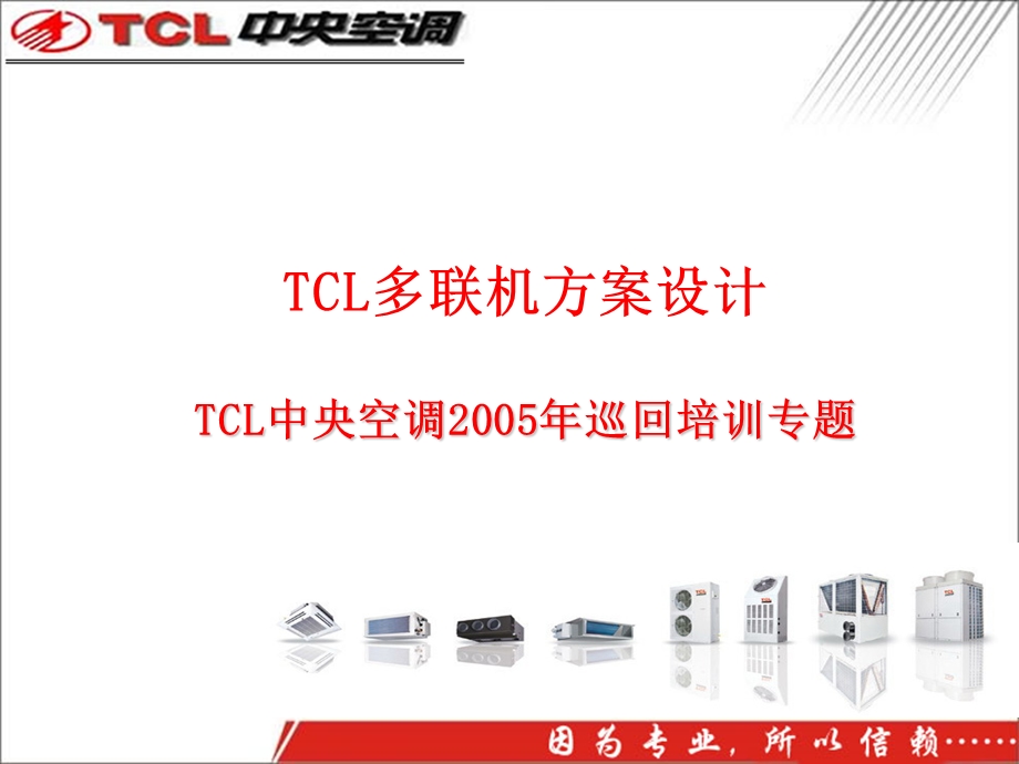 tcl多联机方案设计.ppt_第1页