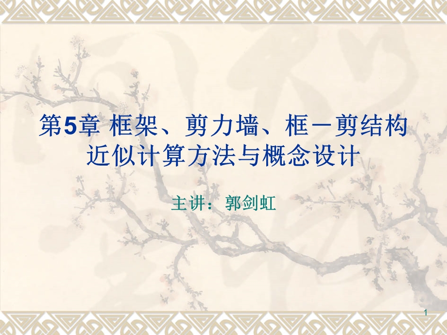 and52框架结构近似计算.ppt_第1页