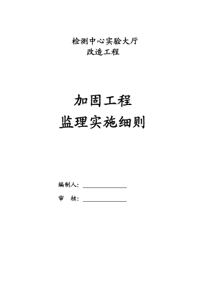 加固工建监理实施细则案例.doc