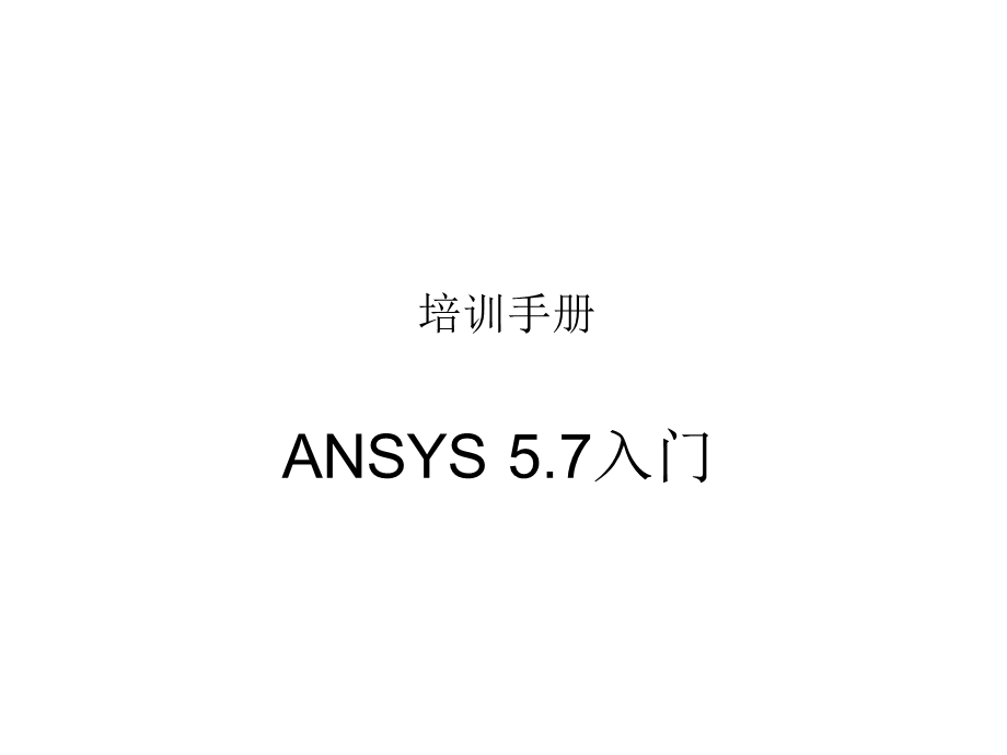 ANSYS5.7入门教程.ppt_第1页