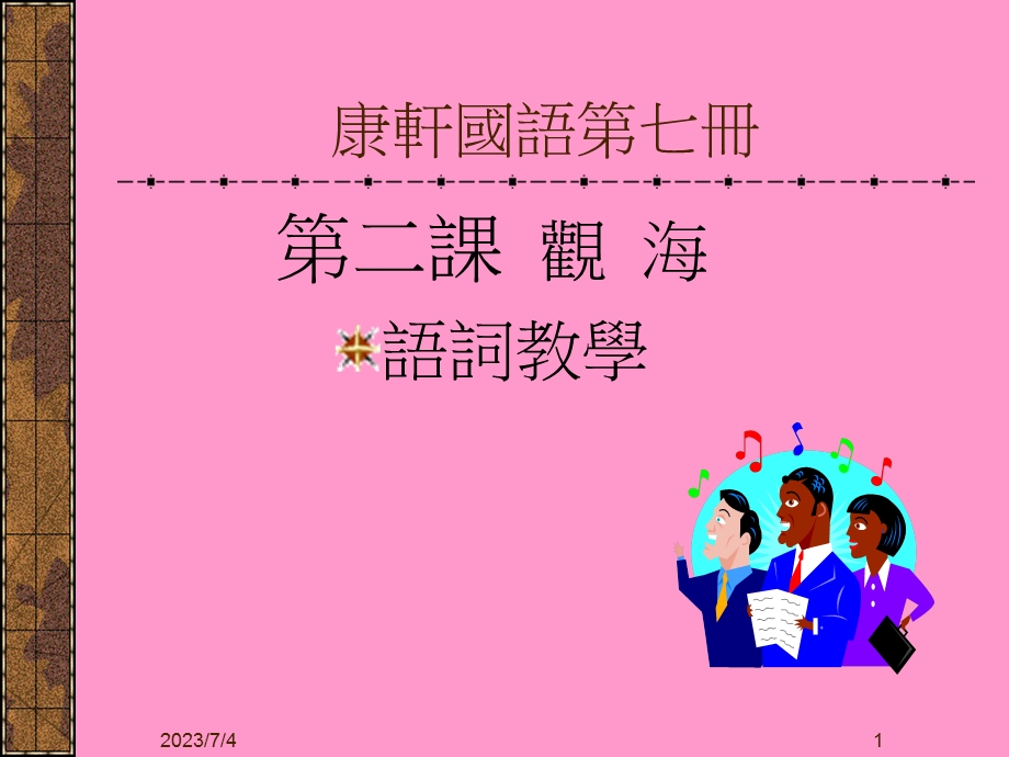 康轩国语第七册.ppt_第1页