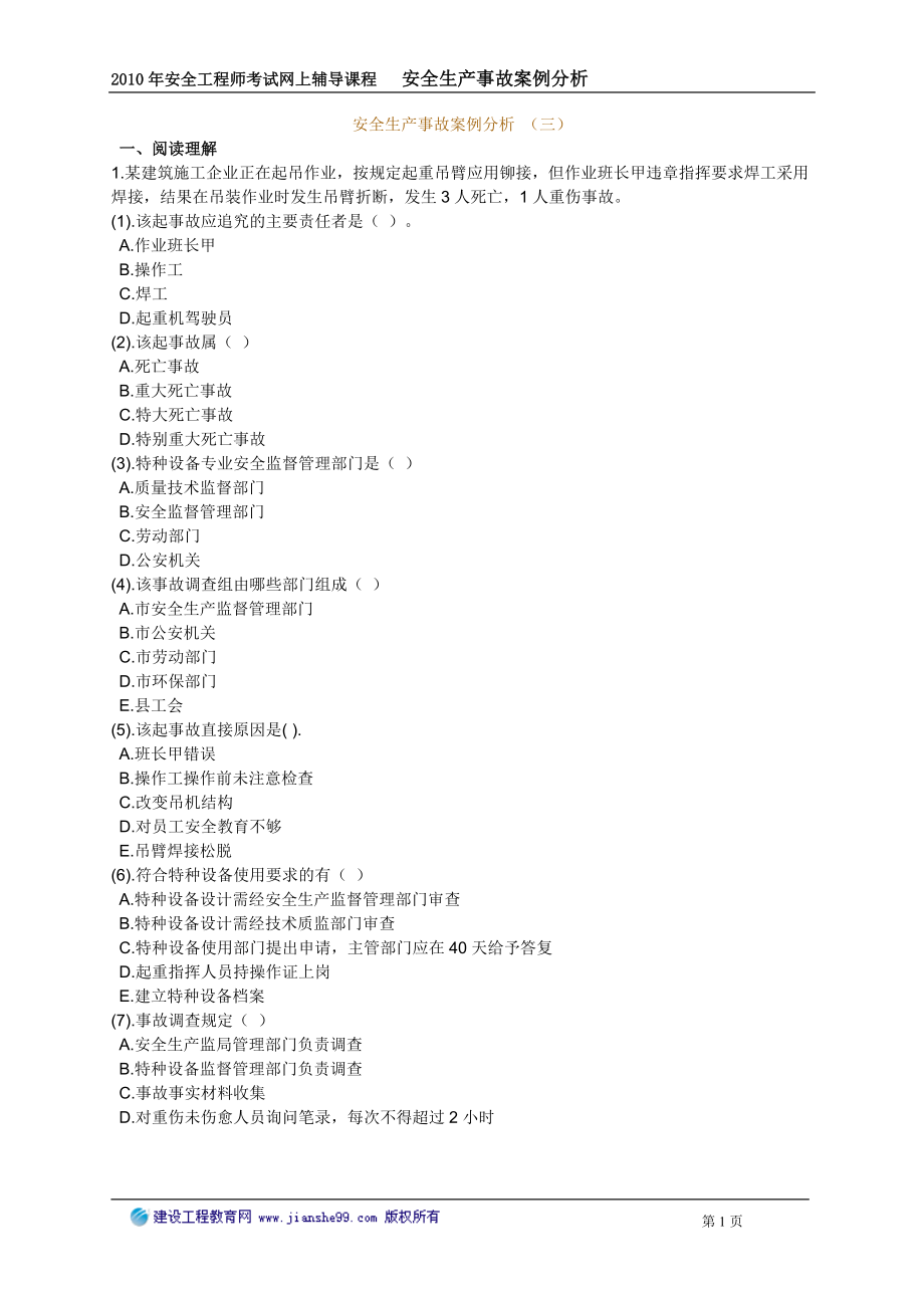 安全生产事故案说例分析三.doc_第1页
