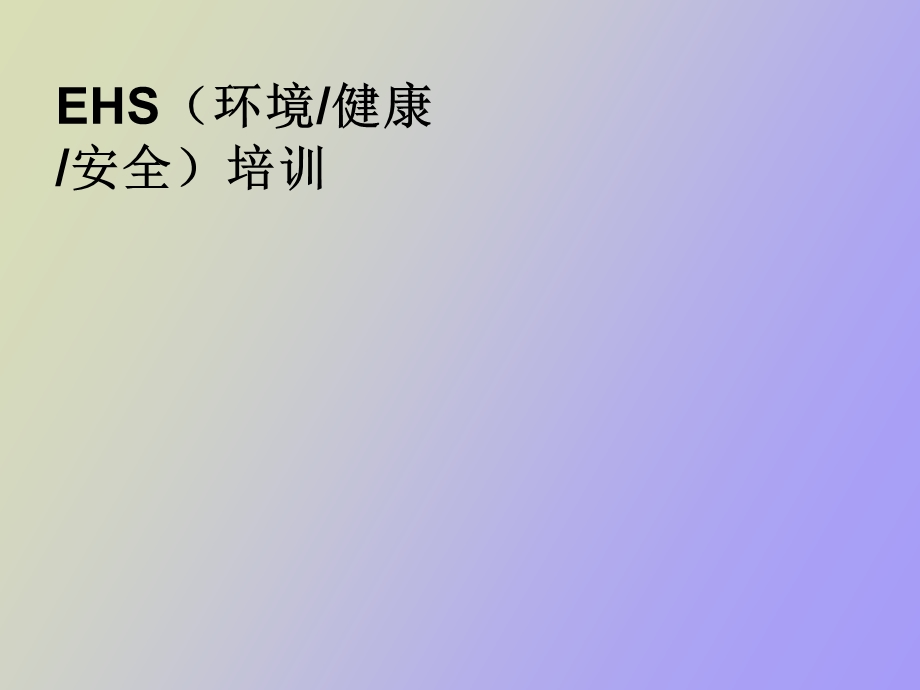 EHS环境健康安全培训.ppt_第1页